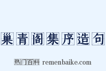 巢青阁集序造句是什么意思的图片